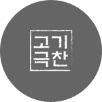 고기극찬 오픈