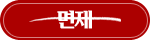면제